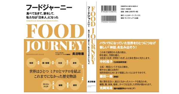 フード・ジャーニー | 食べて生きて、旅をして、私たちは「日本人」に